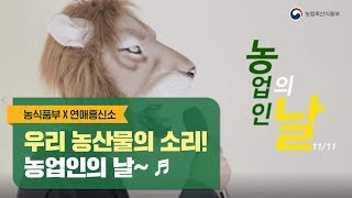 우리 농산물과 함께 부르는 농업인의 날~♬