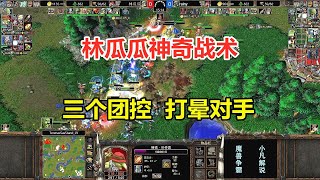 林瓜瓜神奇战术，三个团控技能，对手表示头好晕！魔兽争霸3