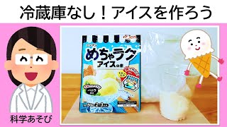 【科学あそび090】冷蔵庫を使わずに，アイスを作ろう！