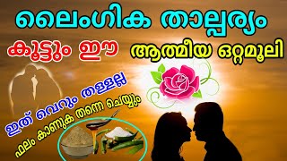 ഭാര്യക്ക് ഭർത്താവിനോടും,ഭർത്താവിന്ന് ഭാര്യയോടും താല്പര്യം വർദ്ധിക്കാൻ ആത്മീയ മരുന്ന് | Life tips