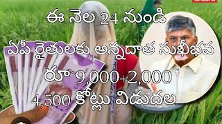 ఏపీ రైతులకు అన్నదాత సుఖీభవ  తొలి విడత 7000+2000  డబ్బులు  4500 కోట్లు విడుదల//