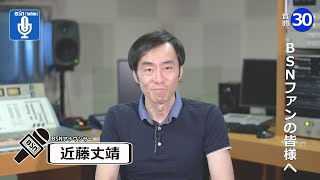 「BSNアナウンサー30の質問」近藤丈靖アナ編です。