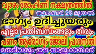 വ്യാഴം രോഹിണി നക്ഷത്രത്തിൽ ഭാഗ്യം ഉദിച്ചുയരും എല്ലാ പ്രതിബന്ധങ്ങളും തീരും പണം തേടിവരും ഈ നാളുകാർക്ക്