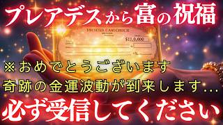 【おめでとうございます】※残り48時間！あなたに二度とない奇跡が起こります。宇宙からの招待を受け取ってください。【プレアデスからのメッセージ】