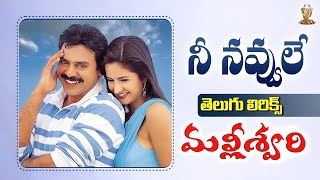 Nee Navvule Telugu Lyrics | Malliswari Movie | Venkatesh | Katrina Kaif | Suresh Productions