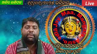 Ajira Rashifal ||19 januari 2025Today'sHoroscope ||Ajira rasifala odia || #rasifala #rasifalatoday |