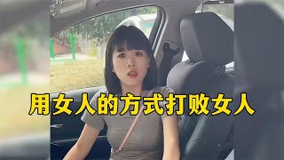 盘点用女人的方式打败女人，用魔法打败魔法，你学会了吗