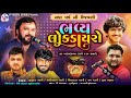 Live Dayro - Rajaldham Zinzuvada | Jitudad Gadhvi | Adityadan Gadhvi | Vishaldan Gadhvi | Raj Gadhvi