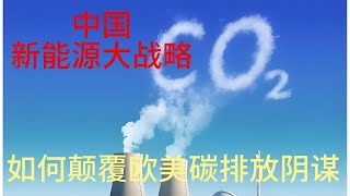 中国新能源大战略：如何颠覆欧美碳排放阴谋