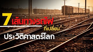 7 เส้นทางรถไฟ ที่เปลี่ยนเส้นทางประวัติศาสตร์โลก