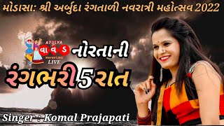 Komal Prajapti | શ્રી અર્બુદા રંગતાળી નવરાત્રી મહોત્સવ |Modasa | LIVE