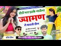 डोडो मत झाके भायेला ज्यामण ने पाडयो डील || Singer Shersingh Gambhira Dharasingh Tiger Ucchata Song