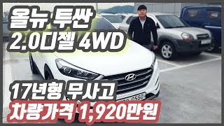 2017년형 올뉴 투싼 2.0 4륜 중고차 상태 최상급!! 썬룹빠진 풀옵션 차량입니다 #TUSON