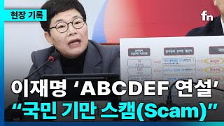 임이자 “이재명 ABCDEF 연설... 어불성설”