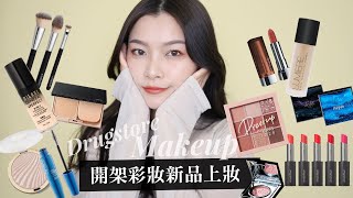 開架彩妝新品上妝！小雷底妝？真D美五花肉眼影😍｜DRUGSTORE MAKEUP｜夢露 MONROE