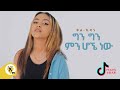 Awtar Tv - Kal-Kidan - Min Hogne Naw (ምን ሆኜ ነው)  - New Ethiopian Music 2021- (Official Music Video)