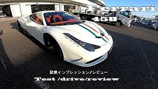 Ferrari 全開！フェラーリ458スペチアーレ 試乗 車載動画 鈴鹿サーキット モトブログ モータースポーツGopro Hero7