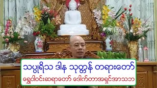 သပၸဳရိသ ဒါန သုတၱန္ တရားေတာ္ ေရႊဝါဝင္းဆရာေတာ္ ေဒါက္တာအရွင္အာသဘ ၇.၆.၂၀၂၀