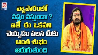 వ్యాపారంలో నష్టం వస్తుందా ?ఐతే  ఈ  ఒకపని చెయ్యాడం వలన మీకు అంత శుభం జరుగుతుంది !| OM CVR