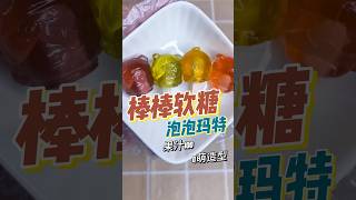 【mini 棒棒软糖 可爱又好吃】新期天和泡泡玛特联名款的mini 棒棒软糖也太太太可爱了吧！4款造型，4个口味：白桃、卡曼橘、葡萄和芒果，酸酸甜甜，软软糯糯，强烈推荐，吃ta！