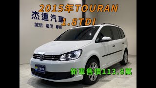 新車價113.8萬 2015年 Touran 1.6 TDI  現在特惠價只要49.9萬 車輛詳細介紹 上傳日期20211204