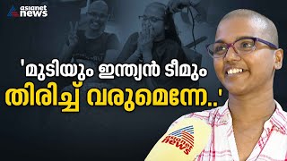 എന്റെ ഐഡിയ ആയിപ്പോയി!, ഇന്ത്യയുടെ തോൽവിക്ക് ​ഗ്രീഷ്മ ടീച്ചറിന് നൽകേണ്ടി വന്നത് സ്വന്തം മുടി | Hair