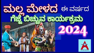 ಮಲ್ಲ ಮೇಳದ ಗೆಜ್ಜೆ ಬಿಚ್ಚುವ ಕಾರ್ಯಕ್ರಮ #ಶ್ರೀಮಲ್ಲ #ಮಲ್ಲಮೇಳ #ಯಕ್ಷಗಾನ #arjunsounds