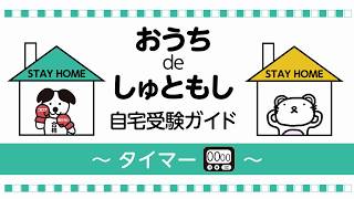 中学受験合判模試　35分タイマー　理科・社会用