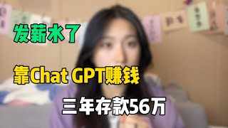 發薪水了！三年存款56萬。靠Chat GPT在家搬磚賺錢。方法簡單易上手。選擇正确的方向比努力更重要！方法適合性格內向的普通人。#副業推荐 #在家賺錢 #chatgpt #openai