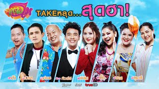 บักแตงโม - Takeหลุด สุดฮา (Phranakornfilm Official)