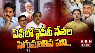 🔴LIVE : ఏపీలో వైసీపీ నేతల సిగ్గుమాలిన పని..! || TDP Vs YCP || CBN || ABN  Telugu