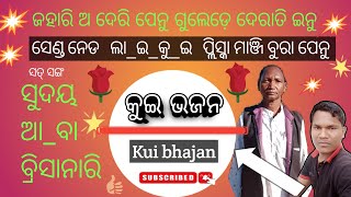 କୁଇ ଭଜନ,ଜହାରି ଅ ଦେରିପେନୁ ଗୁଲେଡ଼େ ଦେରାତି ଇଁନୁ | Kui bhajan Jahari ho deripenu gulede derati innu .