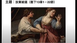 放棄被選 | 撒母耳記下13:1-22