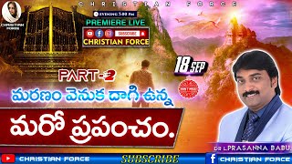 మరణం వెనుక దాగి ఉన్న మరో ప్రపంచం.Part-2/BOUI | Lazarus Prasanna Babu | Messages|| CHRISTIAN FORCE ||