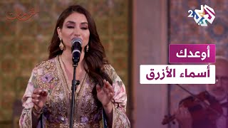 سلطنة وفن ومتعة مع الفنانة أسماء الأزرق في أغنية ''أوعدك'' l مقامات مع رشيد غلام