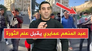 الممثل عبد المنعم عمايري يقبل علم الثورة ونزار أبو حجر يحتفل مع الثوار في دمشق