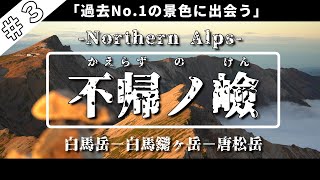 【テント泊登山】日本三大キレット ”不帰ノ嶮” に挑む　＃３​『過去No.1の景色に出会う』