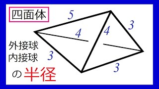 【今週の四面体】外接球・内接球の半径