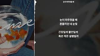 O.O.O (오오오) - 눈이 마주쳤을 때 || [ 가사 / Lyrics ]