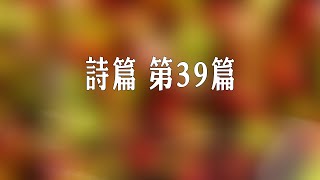 詩篇 第39篇