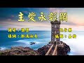 福音粵曲 主愛永彰顯 調寄 懷舊 純音樂