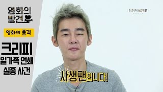 당신의 이웃을 의심하라! 영화의 품격 80회 크리피: 일가족 연쇄 실종 사건