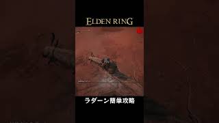 【ELDEN RING】ラダーン簡単攻略（多分修正済）【エルデンリング】　｜　#shorts #eldenring #エルデンリング #裏技 #バグ #グリッチ #簡単攻略 #ゲーム