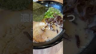 石田一龍ラーメンに行ってきたよ！サービスが良かった！大満足！　#food #family #楽しい #人気 #家族 #食事 #ラーメン #グルメ #とんこつラーメン #福岡 #ランチ