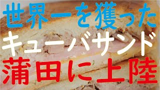 世界一のキューバサンドが蒲田に！『Pan』世界が認めた極上のキューバサンドが京急蒲田で食べられるぞ～