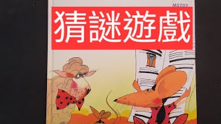 【西瓜老師說故事】EP2『猜謎遊戲』中文故事｜兒童繪本｜幼兒睡前故事|幼兒繪本|小學生聽故事|Bedtime story