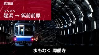 【車内放送】筑肥線ワンマン 姪浜→筑前前原