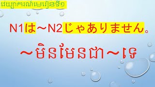 រៀនភាសាជប៉ុន {​ មិនមែនជា.. }​​​ 文法 「　វេយ្យាករណ៍ភាសាជប៉ុន　』　〜N1は〜N2じゃありません、មេរៀនទី1＃みんなの日本語初級Ⅰ　#文法ep１