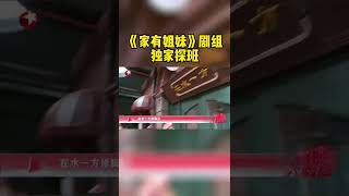 #杨超越 #柳岩 #范明 《家有姐妹》剧组独家探班！“老父亲”变身临时引导员，带我们大探特探“两个女儿”拍摄现场。