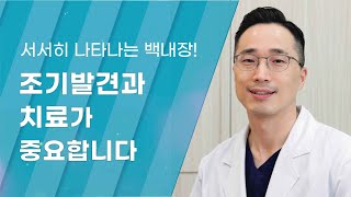 [Dr.log] 서서히 나타나는 백내장! 조기발견과 치료가 중요합니다